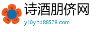 诗酒朋侪网